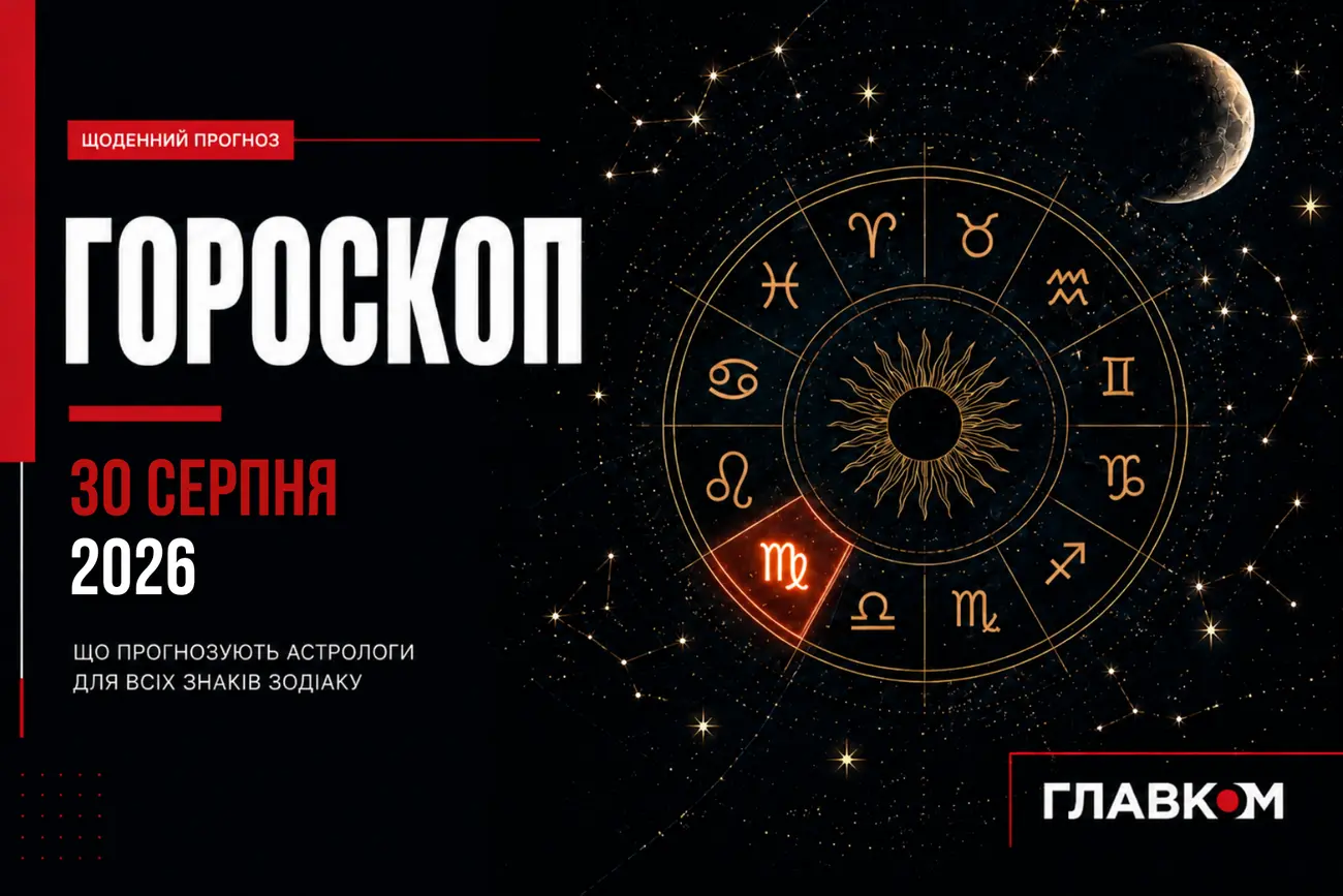 Гороскоп на 30 серпня: день без важливих рішень
