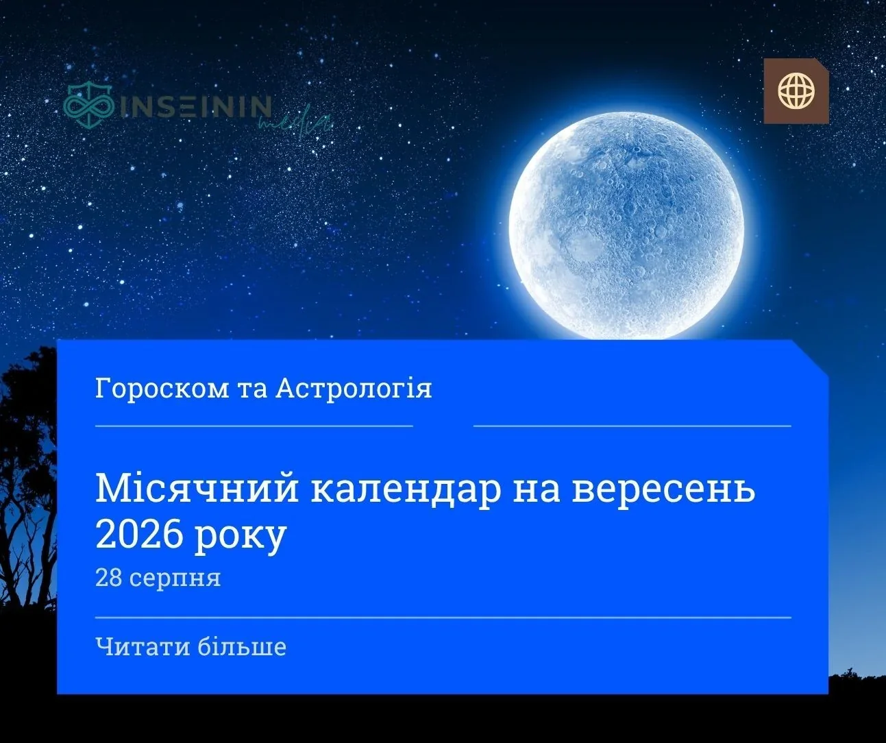 Зоряне нічне небо з великим місяцем, деревом і синім блоком календаря