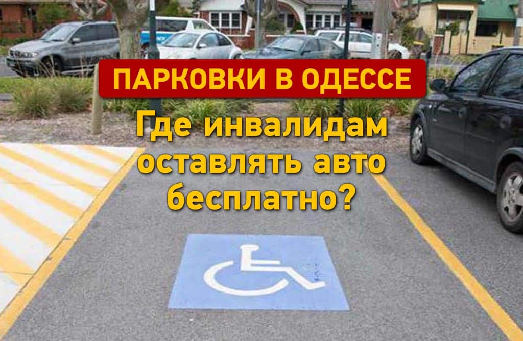 Паркувальне місце для інвалідів із синім знаком на асфальті серед автомобілів